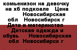 комьенизон на девочку   на хб подкоале › Цена ­ 350 - Новосибирская обл., Новосибирск г. Дети и материнство » Детская одежда и обувь   . Новосибирская обл.,Новосибирск г.